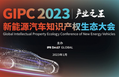 「GIPC2023 | 產業(yè)之王」新能源汽車知識產權生態(tài)大會文章合集