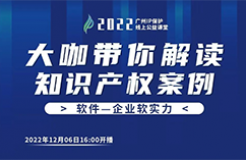 今日16:00直播！2022“廣州IP保護”線上公益課堂（十七） | GUI外觀設計的對比判斷