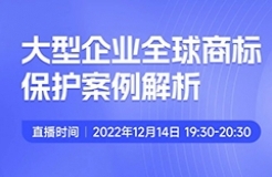 今晚19:30直播！大型企業(yè)全球商標(biāo)保護(hù)案例解析