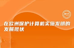 今日下午16:00 直播！在歐洲保護計算機實施發(fā)明的發(fā)展現(xiàn)狀