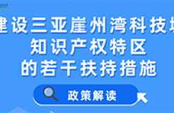 一圖讀懂 | 建設三亞崖州灣科技城知識產權特區(qū)的若干扶持措施（附全文）