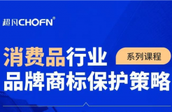 9大商標(biāo)保護(hù)熱門課程，助力消費(fèi)品行業(yè)品牌商標(biāo)全面保護(hù)