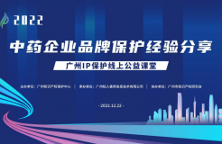 2022“廣州IP保護(hù)”線上公益課堂——“中藥企業(yè)品牌保護(hù)經(jīng)驗(yàn)分享”培訓(xùn)成功舉辦！