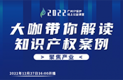 今日16:00直播！2022“廣州IP保護(hù)”線上公益課堂（二十三） | 新能源車企知識(shí)產(chǎn)權(quán)戰(zhàn)略制定與實(shí)施經(jīng)驗(yàn)