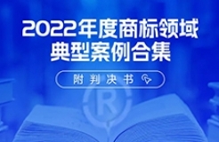 速領(lǐng) | 2022年度商標領(lǐng)域典型案例合集（附判決書）