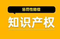 最高法：嚴格實施知識產權侵權懲罰性賠償制度