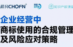 企業(yè)經(jīng)營中商標使用的合規(guī)管理及風(fēng)險應(yīng)對策略