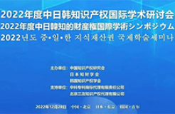 2022年度中日韓知識產權國際學術研討會成功召開