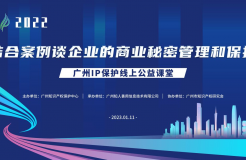 2022“廣州IP保護(hù)”線上公益課堂——“結(jié)合案例談企業(yè)的商業(yè)秘密管理和保護(hù)”培訓(xùn)成功舉辦！