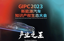 今早9點(diǎn)半正式直播！GIPC 2023新能源汽車知識(shí)產(chǎn)權(quán)生態(tài)大會(huì)