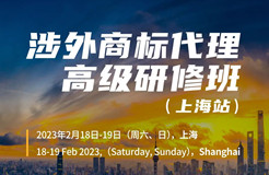 定了！涉外商標(biāo)代理高級研修班【上?！康攸c(diǎn)公布！