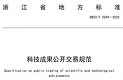 我國首個面向科技成果公開交易的省級地方標準《科技成果公開交易規(guī)范》發(fā)布！