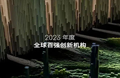 2023年度《全球百強創(chuàng)新機構(gòu)》報告發(fā)布，4家中國大陸企業(yè)入選