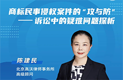 今晚19:30直播！商標(biāo)民事侵權(quán)案件的“攻與防”——訴訟中的疑難問題探析