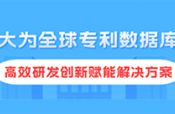 注冊即用！大為免費全球?qū)＠麛?shù)據(jù)庫，創(chuàng)新與世界同步！