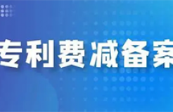 手把手教您辦理「專利費(fèi)減備案」