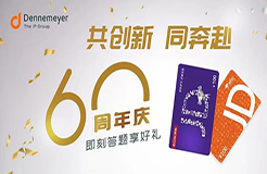 60周年慶！Dennemeyer知識產(chǎn)權(quán)集團：8年深耕中國，攜手中國客戶，共拓知識產(chǎn)權(quán)創(chuàng)新路