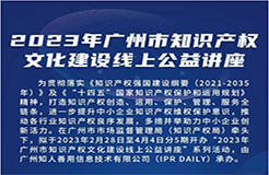 今日起正式上線！2023年廣州市IP文化建設(shè)線上公益講座來啦！