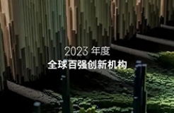 2023年度全球百強創(chuàng)新機構報告