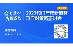 2023知識產(chǎn)權(quán)新趨勢及應(yīng)對策略研討會錄播