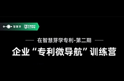 企業(yè)如何優(yōu)化自己的專利布局？10天“專利微導(dǎo)航”特訓(xùn)營帶你五步拆解！