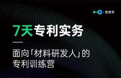 5天專利實務！面向材料研發(fā)人的「專利訓練營」即將上線