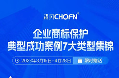 限時(shí)領(lǐng)取 | 企業(yè)商標(biāo)保護(hù)典型成功案例7大類型集錦