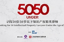 倒計時4天！尋找50位50歲以下知識產(chǎn)權(quán)精英律師報名即將截止