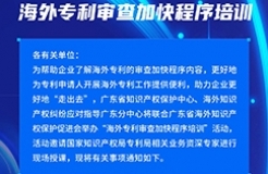 報名！海外專利審查加快程序培訓邀您參加