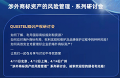 “涉外商標資產(chǎn)的風險管理”研討會將于四月在北上廣共話商標熱點！