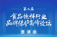 倒計(jì)時(shí)2天！第二屆食品飲料行業(yè)品牌保護(hù)高峰論壇