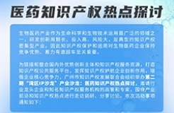 報(bào)名即將截止！“灣區(qū)IP沙龍”產(chǎn)業(yè)沙龍：醫(yī)藥知識(shí)產(chǎn)權(quán)熱點(diǎn)探討