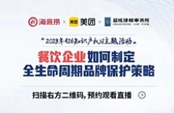 餐飲企業(yè)如何制定全生命周期品牌保護(hù)策略