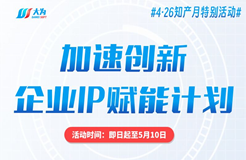 4·26知產月特別活動丨大為發(fā)布企業(yè)IP賦能專項計劃！