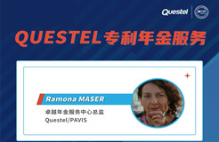 下周三15:00直播！QUESTEL專利年金服務