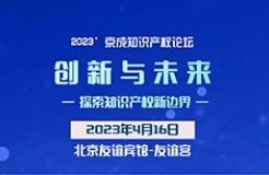 論壇議程 │ 2023’京成知識產(chǎn)權論壇“創(chuàng)新與未來——探索知識產(chǎn)權新邊界”