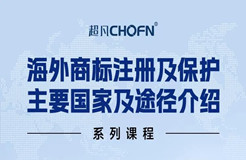 限時領(lǐng) | 海外商標注冊及保護主要國家及途徑介紹系列課程