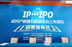 IP賦能，IPO跑出“加速度”——廣州開發(fā)區(qū)2021-2022年度知識產(chǎn)權助力科創(chuàng)企業(yè)上市項目成果發(fā)布會成功舉辦