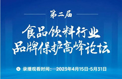 食品飲料企業(yè)品牌保護：商標行政/民事保護與商標假冒的鑒定問題