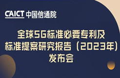 今日14:00直播！《全球5G標準必要專利及標準提案研究報告（2023年）》發(fā)布會