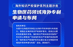 報名！生物醫(yī)藥領域海外專利申請與布局主題沙龍將于5月6日舉辦