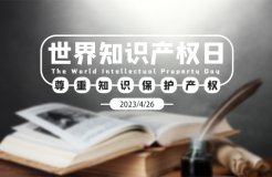 世界知識產(chǎn)權日：撥云見日！扎根堅守！致敬奮力拼搏的知識產(chǎn)權人