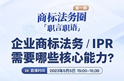 「商標(biāo)法務(wù)圈」職言職語第一期|企業(yè)商標(biāo)法務(wù)/IPR需要哪些核心能力？