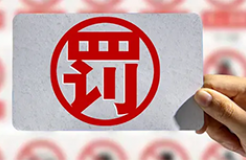 罰款3萬(wàn)！北京一知識(shí)產(chǎn)權(quán)代理機(jī)構(gòu)非法買賣認(rèn)證證書被罰