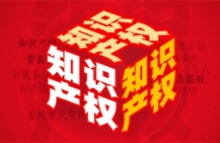 IP賦能企業(yè)上市，廣州持續(xù)深化知識(shí)產(chǎn)權(quán)高效益運(yùn)用