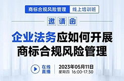 線上培訓班 | 企業(yè)法務應如何開展商標合規(guī)風險管理