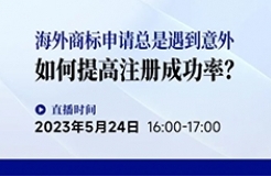 海外商標(biāo)申請(qǐng)總是遇到意外，如何提高注冊(cè)成功率？