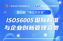 ISO56005國際標(biāo)準(zhǔn)與企業(yè)創(chuàng)新管理宣貫活動火熱報名中！