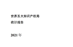 《2021年世界五大知識產權局統(tǒng)計報告（中文版）》全文！