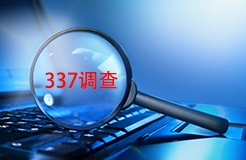 #晨報#美國ITC正式對光伏連接器及其組件啟動337調查；東方水利IPO：取得專利權323項，擬募資9750萬元